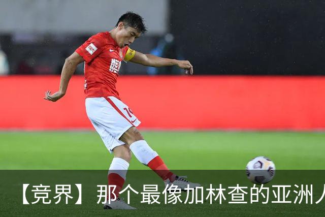 【竞界】那个最像加林查的亚洲人 59岁还在进球！