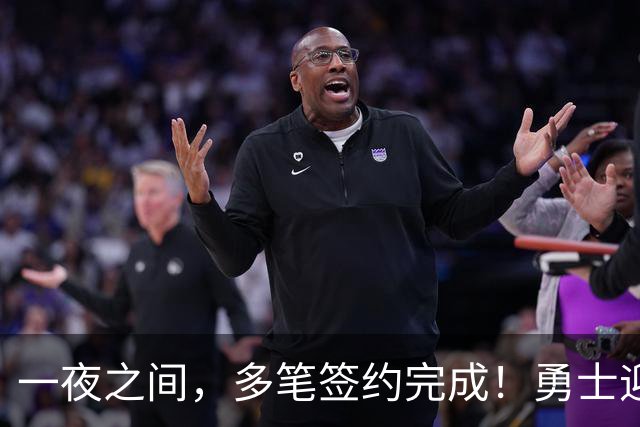 一夜之间，多笔签约完成！勇士迎回两位旧将，开拓者豪赌冠军侧翼