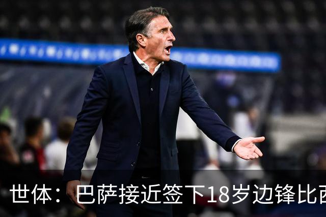 世体：巴萨接近签下18岁边锋比西武，布鲁日曾对他态度强硬