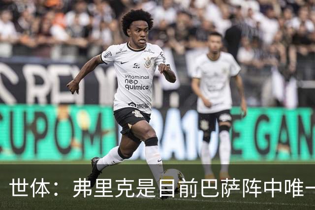世体：弗里克是目前巴萨阵中唯一有世界杯冠军的成员