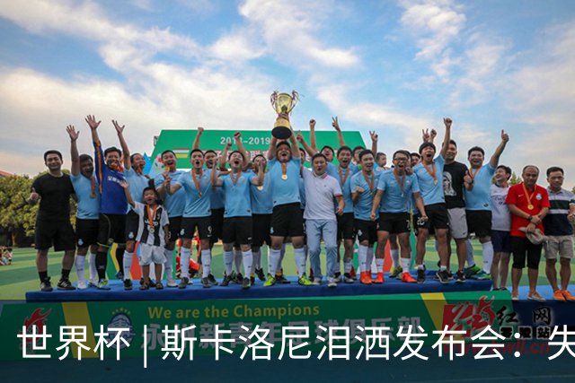 世界杯 | 斯卡洛尼泪洒发布会：失利让人心如刀割