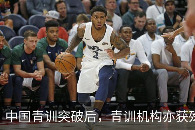 中国青训突破后，青训机构亦获殊荣