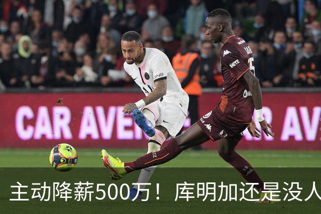 主动降薪500万！库明加还是没人要，湖人队不给合同