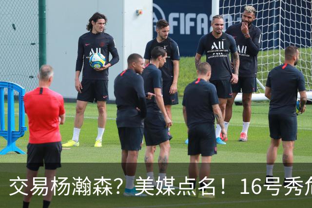 交易杨瀚森？美媒点名！16号秀危机！真要放弃吗？