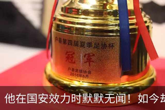 他在国安效力时默默无闻！如今却被善待成教练，直言最感谢李金羽