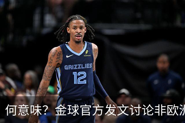 何意味？金球官方发文讨论非欧洲球队球员能否获奖，配C罗图遭批