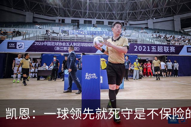 凯恩：一球领先就死守是不保险的 以这种方式输很心碎