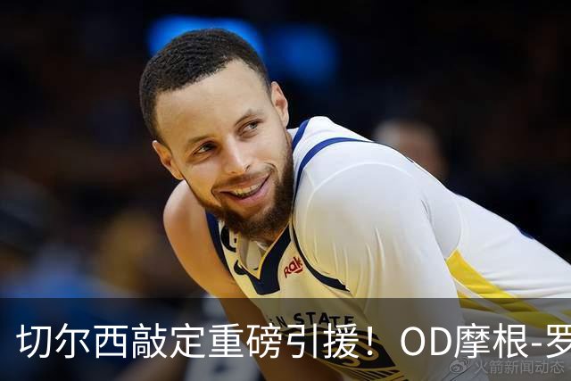切尔西敲定重磅引援！OD摩根-罗杰斯签下6+1年长约，1.17亿英镑加盟蓝军