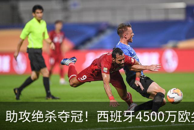助攻绝杀夺冠！西班牙4500万欧尖刀复活：险加盟巴萨联手亚马尔