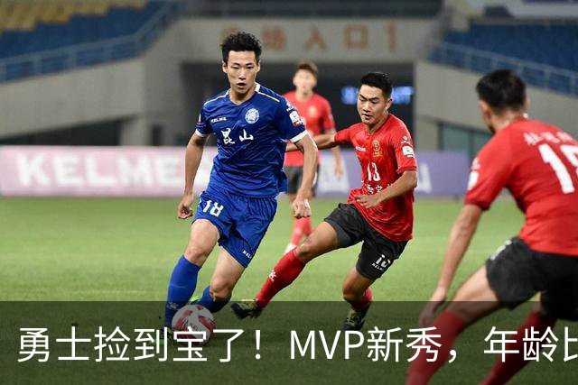 勇士捡到宝了！MVP新秀，年龄比库明加还要大7天！