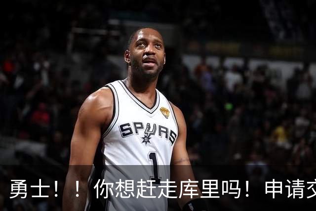 勇士！！你想赶走库里吗！申请交易都说出来了！