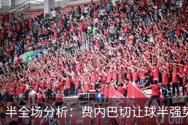 半全场分析：费内巴切让球半强势让步，胜胜可期，平胜需谨慎