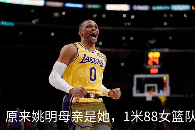 原来姚明母亲是她，1米88女篮队长，退役进高校，如今照顾孙女