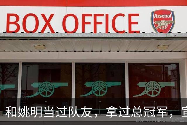 和姚明当过队友，拿过总冠军，宣布退役的洛瑞在NBA赚了多少钱？