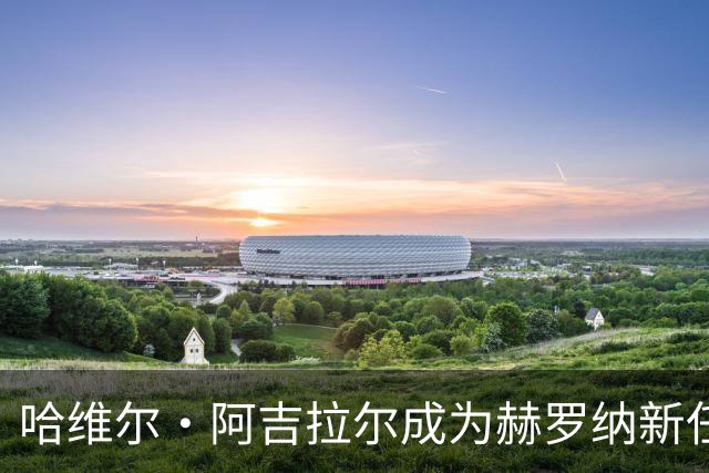 哈维尔·阿吉拉尔成为赫罗纳新任代表