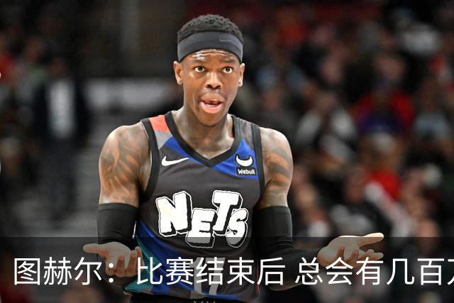 图赫尔：比赛结束后 总会有几百万个比我更懂球的教练
