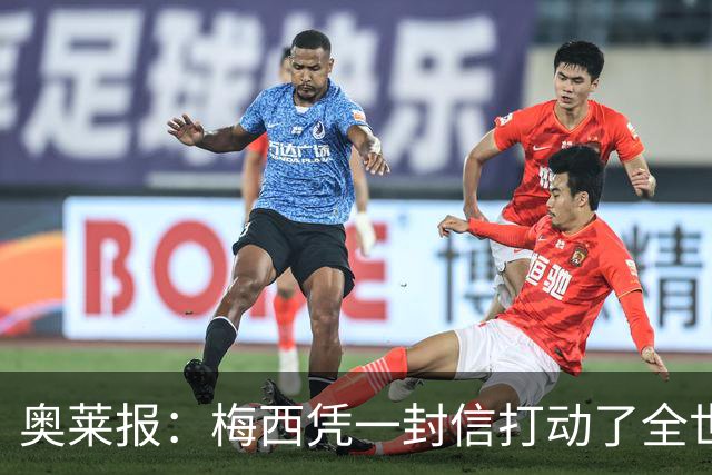 奥莱报：梅西凭一封信打动了全世界 对足球的热爱战胜了巨大悲痛