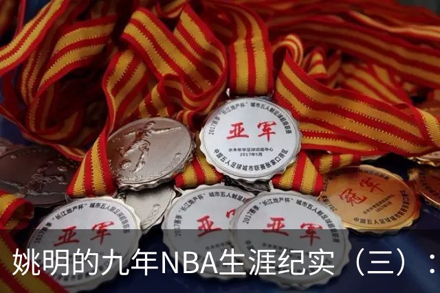 姚明的九年NBA生涯纪实（三）：最惨淡的开场 六场比赛坠入冰窟