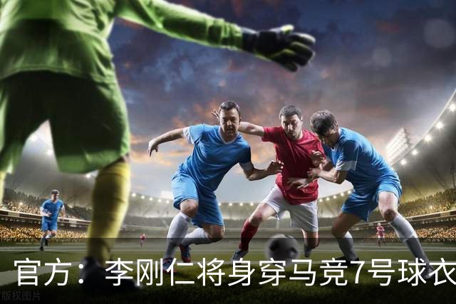 官方：李刚仁将身穿马竞7号球衣