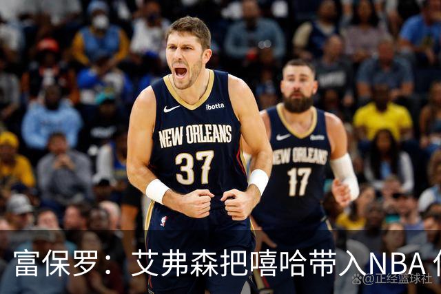 富保罗：艾弗森把嘻哈带入NBA 他是乔丹后被模仿穿搭最多的球员