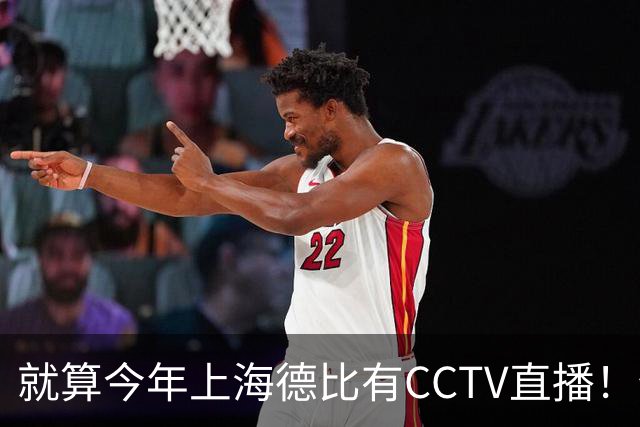 就算今年上海德比有CCTV直播！但海港跟申花对决 已不是强强对话