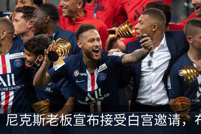 尼克斯老板宣布接受白宫邀请，布伦森：球队压根还没讨论