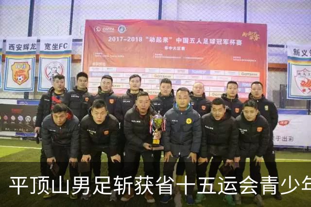 平顶山男足斩获省十五运会青少年竞技组足球（乙组）季军创历史最佳战绩