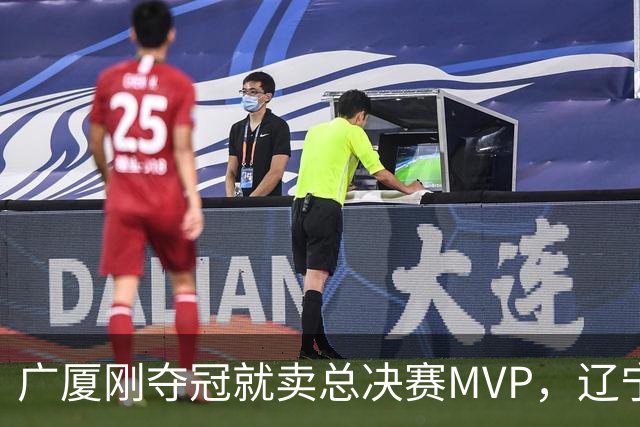 广厦刚夺冠就卖总决赛MVP，辽宁深夜截胡北京，胡金秋1亿转会黄了