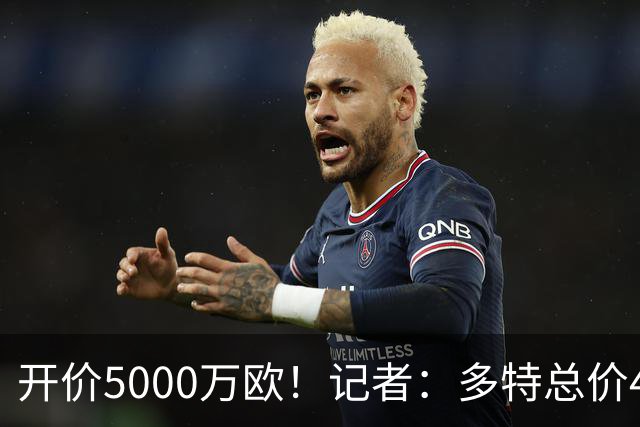 开价5000万欧！记者：多特总价4200万欧报价萨义德·马拉，遭拒绝