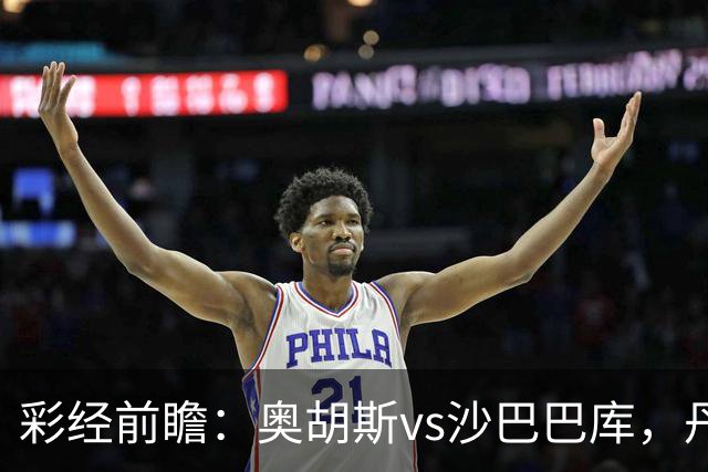 彩经前瞻：奥胡斯vs沙巴巴库，丹麦冠军对决阿萨拜疆冠军