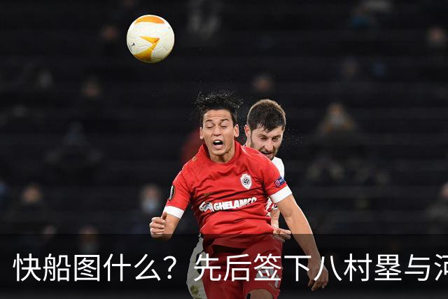 快船图什么？先后签下八村塁与河村勇辉，背后的算盘太精明
