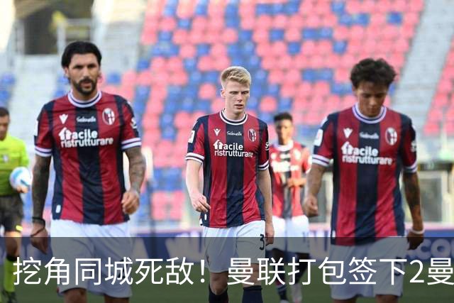 挖角同城死敌！曼联打包签下2曼城球员，“新博格巴”转投红魔