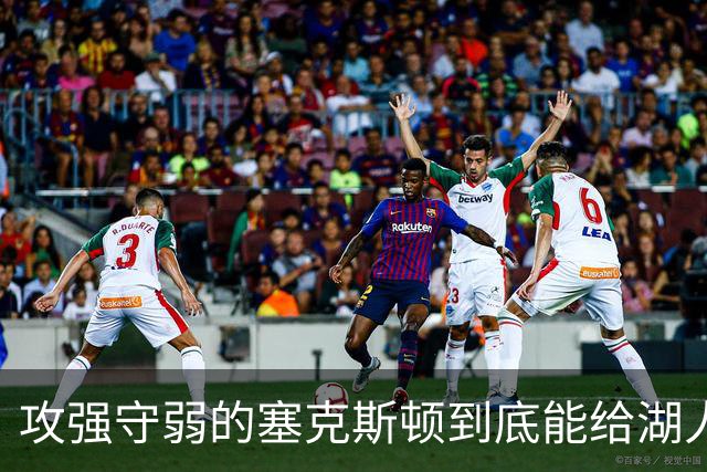 攻强守弱的塞克斯顿到底能给湖人带来多大帮助？