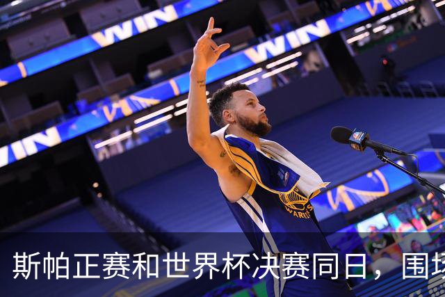 斯帕正赛和世界杯决赛同日，围场车手球衣亮相