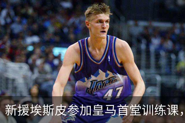 新援埃斯皮参加皇马首堂训练课，穆帅亲自上前调教