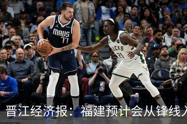 晋江经济报：福建预计会从锋线入手 在选秀大会选即插即用的球员
