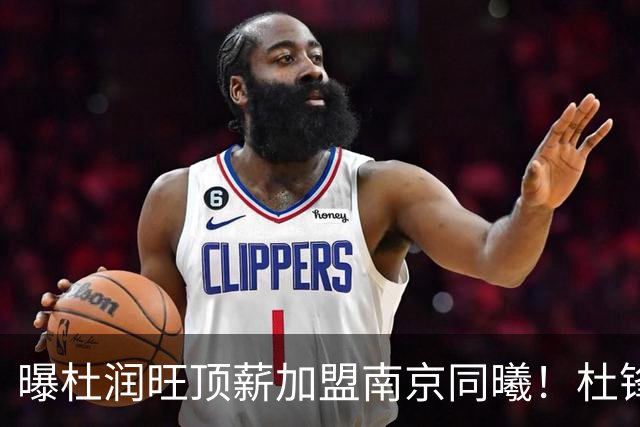 曝杜润旺顶薪加盟南京同曦！杜锋一走，引起蝴蝶效应