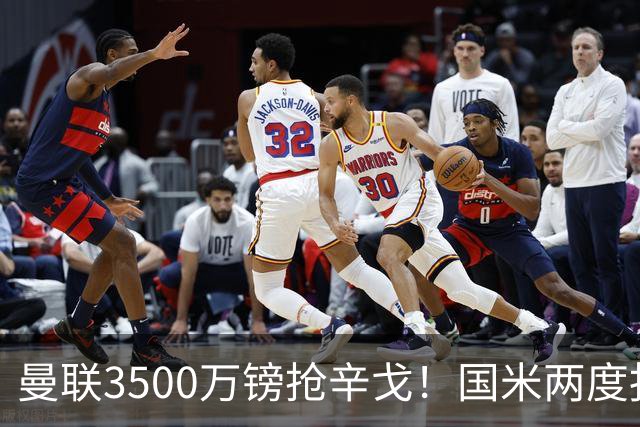 曼联3500万镑抢辛戈！国米两度报价被拒，蓝黑军团右路补强梦碎