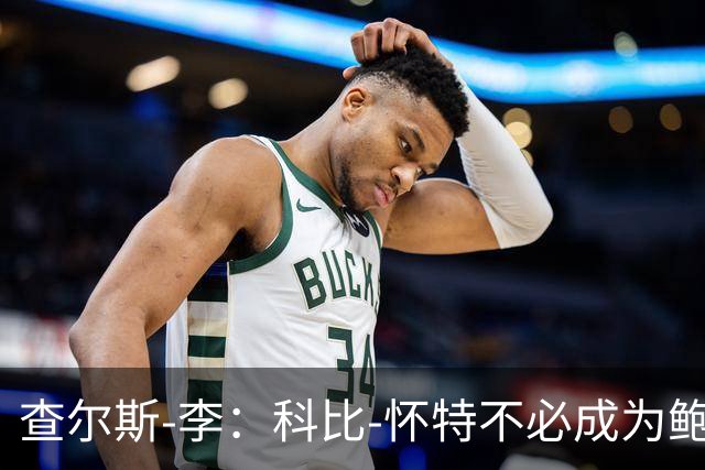 查尔斯-李：科比-怀特不必成为鲍尔 他必须做自己