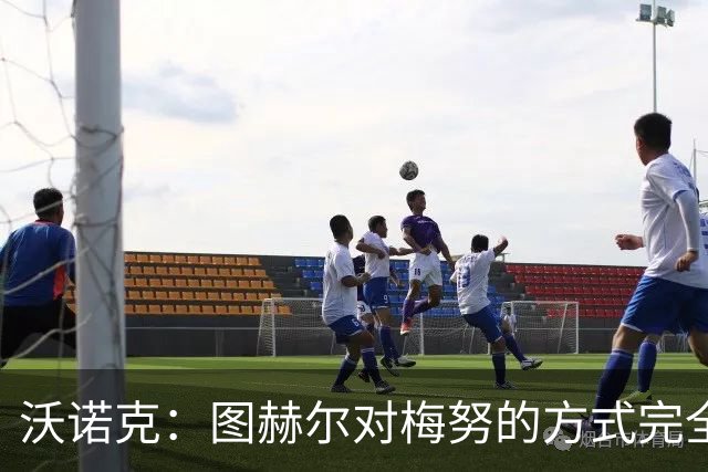 沃诺克：图赫尔对梅努的方式完全不公平，他应该让所有人都有机会