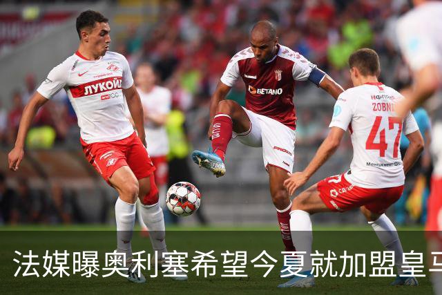 法媒曝奥利塞希望今夏就加盟皇马 拜仁至少要价2亿欧