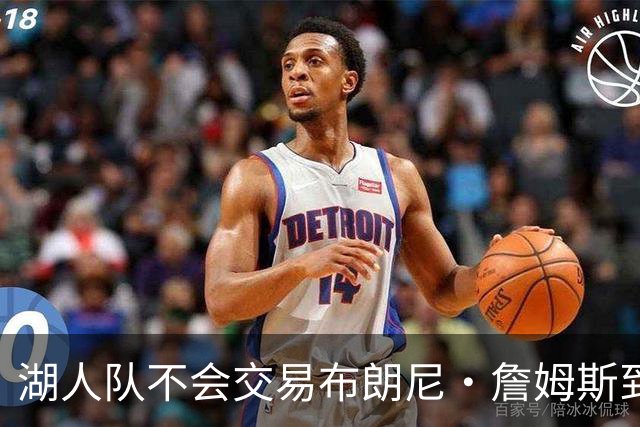 湖人队不会交易布朗尼·詹姆斯到76人，与父亲勒布朗·詹姆斯重聚