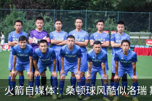 火箭自媒体：桑顿球风酷似洛瑞 期待他在乌度卡体系赢得轮换时间