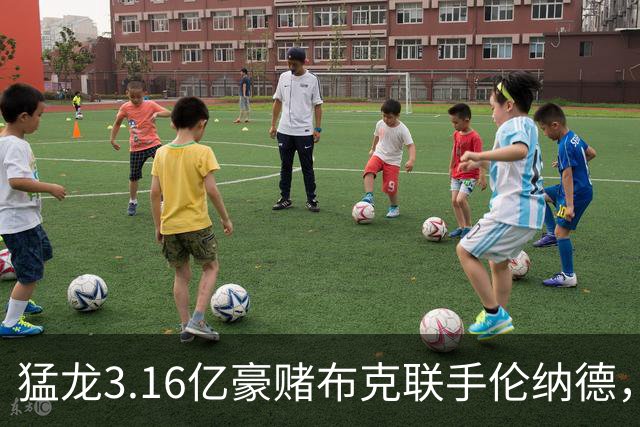 猛龙3.16亿豪赌布克联手伦纳德，太阳解体倒计时？