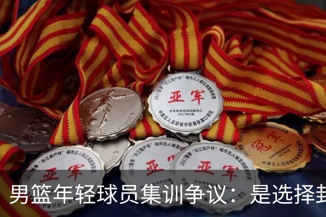 男篮年轻球员集训争议：是选择封闭集训还是前往海外特训？