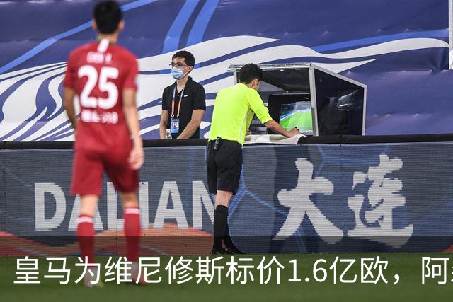 皇马为维尼修斯标价1.6亿欧，阿森纳成最现实下家