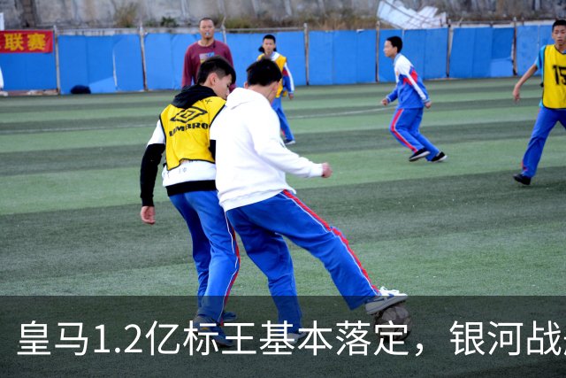 皇马1.2亿标王基本落定，银河战舰再建王朝？