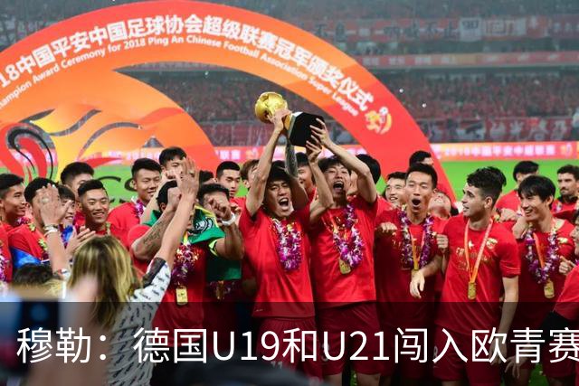 穆勒：德国U19和U21闯入欧青赛决赛并不能代表现实