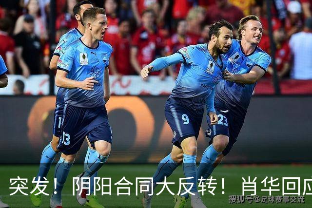 突发！阴阳合同大反转！肖华回应！最坏结果曝光！