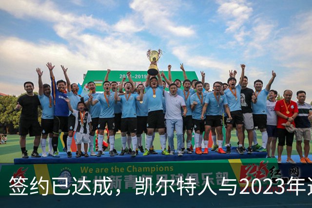 签约已达成，凯尔特人与2023年选秀“璞玉”球员达成3年续约协议